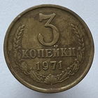 3 к. 1971 г.
