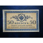 50 копеек 1915г.