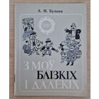 А.М.Булыка. З моў далёкіх і блізкіх. 1986 го. Серыя Скарбы мовы.
