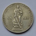 1 рубль 1965 г. XX лет победы над фашистской Германией.