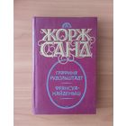 Жорж Санд. Графиня Рудольштадт. Франсуа-найденыш