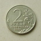 2 рубля 2001 года. Гагарин. 191-я.