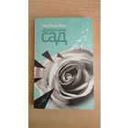 Самовывоз!!! Святлана Явар. Дзівосны сад. Наклад 150 ас. Почтой не высылаю.