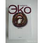Имя розы / Эко  Умберто.