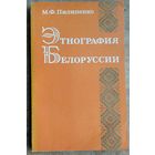 М. Ф. Пилипенко. Этнография Белоруссии: учебное пособие для исторических факультетов вузов.