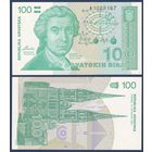 Хорватия, 100 динар 1991 г., P-20 (A, учёный Руджер Бошкович), UNC