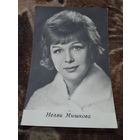 АКТРИСА НЕЛЛИ МЫШКОВА.1969г