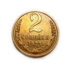 2 копейки 1975