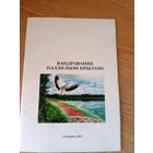 Вандраванне пад белымi крыламi\101
