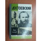 Юрий Селезнев "Достоевский" из серии "Жизнь замечательных людей. ЖЗЛ" 1981