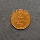 2 копейки 1940