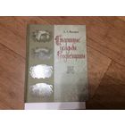 Федорук Старинные усадьбы Гродненщины первый том Берестовицкий-Ивьевский районы