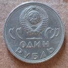 СССР 1 рубль 1965 г.,XX лет победы над фашистской Германией, Y# 135