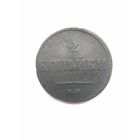 2 копейки 1838 г.