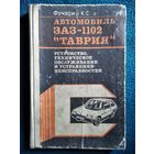 К.С. Фучаджи. Автомобиль ЗАЗ-1102 Таврия. Устройство, техническое обслуживание и устранение неисправностей