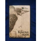 Крылья ночи. Сборник научной фантастики.