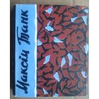 Максім Танк. Лірыка. 1963 г.