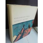 Классическая проза Дальнего Востока