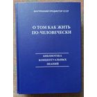 Внутренний предиктор СССР. О том, как жить по-человечески /Серия "Библиотека концептуальный знаний"   Барнаул: Центр концептуальных технологий  2024г.