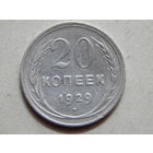 СССР 20 копеек 1929г.