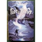 Гарри Поттер и узник Азкабана. Дж. К. Роулинг. Издательство Махаон.