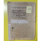Временное удостоверение "Житель запретной зоны", 1947 г., Гродненская обл.