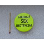 Главный SEX инструктор.
