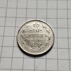 10 копеек 1915 года  В.С. Серебро. Российская империя.