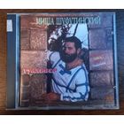 Миша Шуфутинский - Гулливер