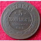 5 копеек 1879 г спб