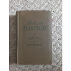 Алексей Толстой  "Повести и рассказы"