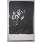 Российская Империя до 1917г. ПК(Открытое письмо). Перов.Дилетант.Подписана 1937г.