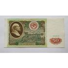 50 рублей 1991 серия БВ