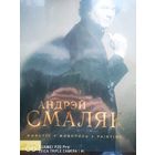 Андрей Смаляк. Жывапic