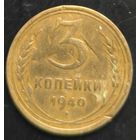 Монета СССР регулярного чекана. 3 коп 1940г.