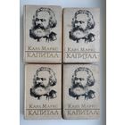 Маркс К. Капитал (комплект).