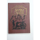 Книга. М.А. Ткачоў. "Замкі і людзі". "Замки и люди". 1991 г.и.