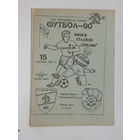 Динамо Минск Черноморец Одесса  1990 г