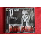 Сборник - Калина Красная 17 (2009, mp3)