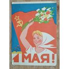 Березовский Д. 1 мая. 1962 г. Чистая.