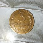 3 копейки 1952 года СССР. Красивая родная патина!