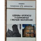 У. В. Трацэўскі. Цэрквы-крэпасці ў Сынковічах і Малым Мажэйкаве: гістарычна-архітэктурны нарыс. Серыя: Помнікі беларускага дойлідства