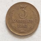 3 копейки СССР 1962 г. лот 2
