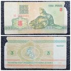 3 рубля Беларусь 1992 г. серия АЗ