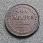 2 копейки 1855 ем