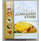 Чудо домашней кухни. Рецепты национальных русских блюд