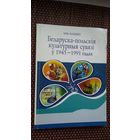 Юры Вашкевіч. Беларуска-польскія культурныя сувязі ў 1945-1991 гг. (з аўтографам аўтара)