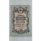 5 рублей 1909 Шипов-Федулеев