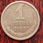 1 копейка СССР 1965 г. - лот 3