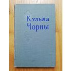 1959. Кузьма Чорны. Зборнік матэрыялаў аб жыцці і творчай дзейнасці пісьменніка